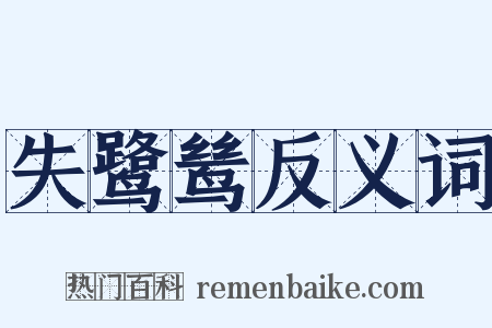 失鹭鸶反义词是什么意思的图片